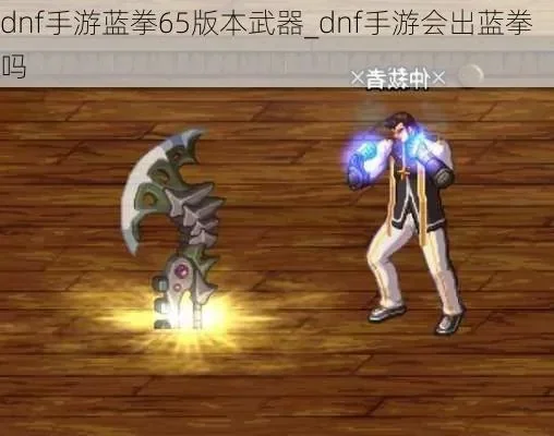 dnf手游蓝拳带骨戒-蓝拳圣徒必备骨戒