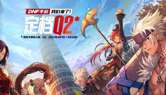 腾讯dnf手游多会出-版本更迭活动解析