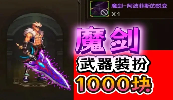 dnf手游魔剑值钱吗-魔剑价值分析