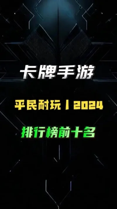 手游卡牌排行榜前十名-卡牌手游排行榜