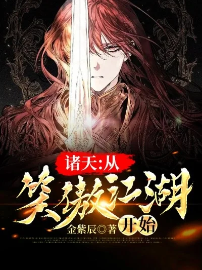 武震诸天从笑傲开始-笑傲江湖奇境游