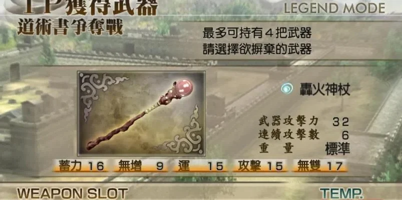 真三国无双4武器拿法-真三国无双4武器攻略