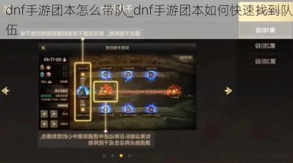 手游dnf团本从哪进-手游DNF团本进队攻略