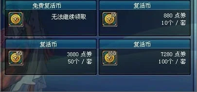 dnf 手游复活币-DNF复活币策略与获取全解析