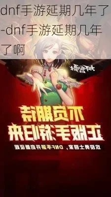 dnf手游延期一年-延期启示录