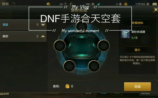 dnf手游天二合成-DNF天二合成指南