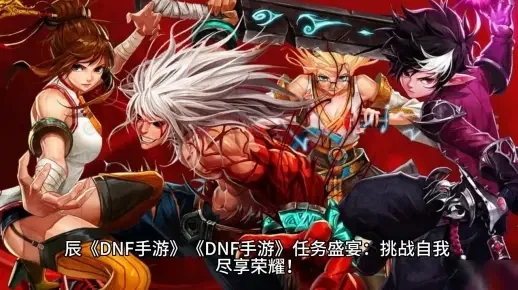 dnf手游914-新版本新副本新玩法