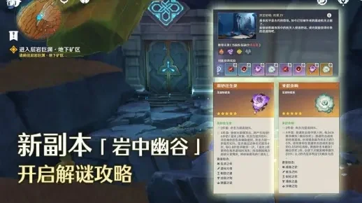 如何开启岩中幽谷副本-开启岩中幽谷副本指南